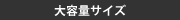 大容量サイズ