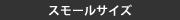 スモールサイズ