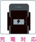 充電対応