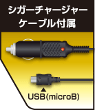 シガーチャージャーケーブル付属