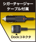 シガーチャージャーケーブル付属