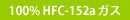 100% HFC-152aガス