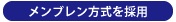 メンブレン方式を採用