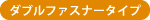 ダブルファスナータイプ