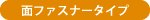 面ファスナータイプ