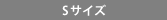 Sサイズ