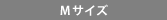Mサイズ