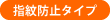 指紋防止タイプ