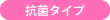 抗菌タイプ
