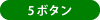 5ボタン