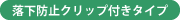 落下防止クリップ付きタイプ