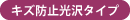 キズ防止光沢タイプ