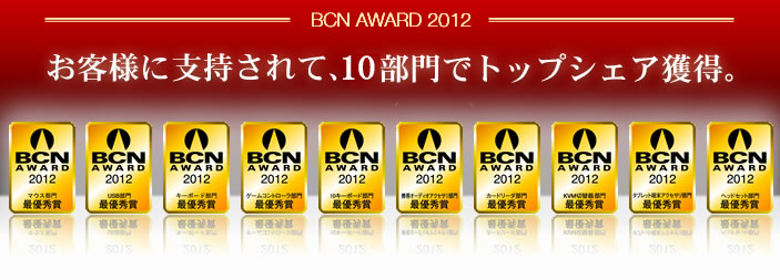 BCN AWARD 2012 - お客様に支持されて、10部門でトップシェア獲得。