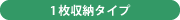 1枚収納タイプ