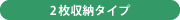 2枚収納タイプ