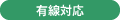 有線対応