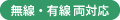 無線・有線 両対応