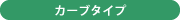 カーブタイプ