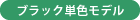 ブラック単色モデル