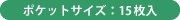 ポケットサイズ:15枚入