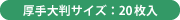 厚手大判サイズ:20枚入