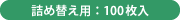 詰め替え用:100枚入