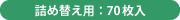 詰め替え用:70枚入