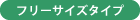 フリーサイズタイプ