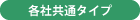 各社共通タイプ
