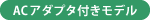 ACアダプタ付きモデル