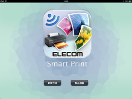 iPadにも対応し、大画面で静止画の加工が可能な「Smart Print HD」。