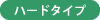 ハードタイプ
