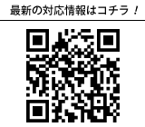 最新の対応情報はコチラ!