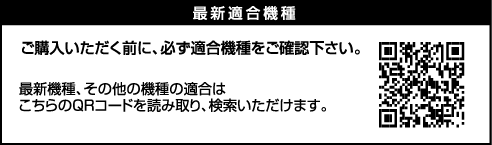 最新機種、その他の機種の適合はこちらのQRコードを読み取り、検索いただけます。