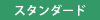 スタンダード