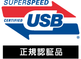 「Certified SuperSpeed USB(USB3.0)」の正規認証品