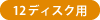 12ディスク用