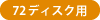 72ディスク用