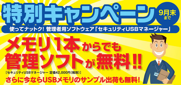 使ってナットク!管理者用ソフトウェア「セキュリティUSBマネージャー」特別キャンペーン