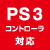 PS3Rg[Ή