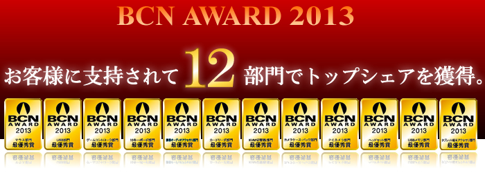 BCN AWARD 2013 - お客様に支持されて、12部門でトップシェア獲得。