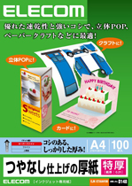 つやなし仕上げの厚紙 写真:EJK-STAA4100