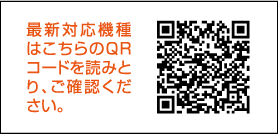 最新対応機種はこちらのQRコードを読みとり、ご確認ください。