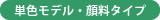 単色モデル・顔料タイプ