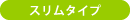 スリムタイプ
