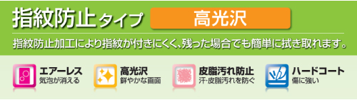 指紋防止タイプ・高光沢