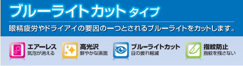 ブルーライトカットタイプ