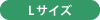 Lサイズ