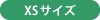 XSサイズ