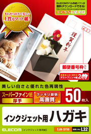 インクジェット用ハガキ用紙 写真:EJH-SF50〈50枚入〉